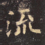 流