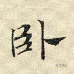 卧