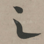 之