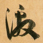 激