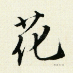 花