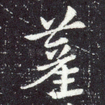 雚
