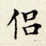 侣