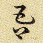 吾