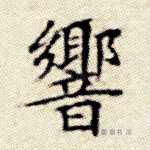 响