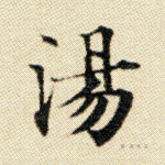 汤