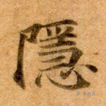 隐