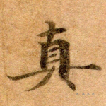 真