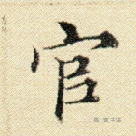 官