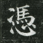凭