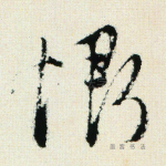恨