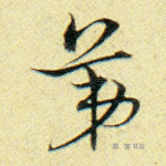 第