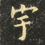 宇