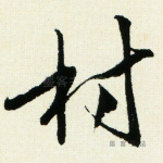 村