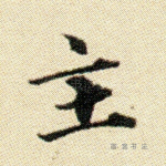 主