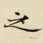 之