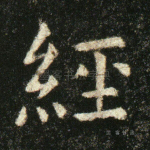 经