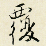 覆
