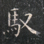 驭