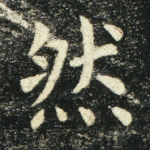 然