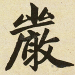 严