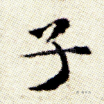 子