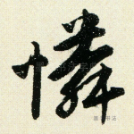 怜