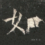 如
