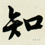 知