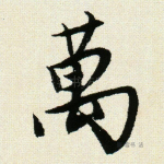 万
