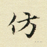 仿