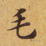 毛