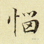 恼