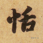恬