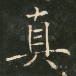 真