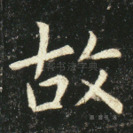 古