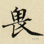 畏