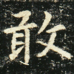 敢