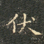 伏