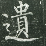 遗