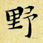 野