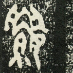 囗