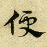 便