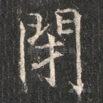闭