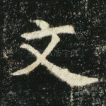 文