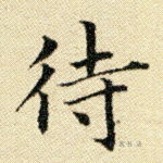 待