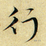 行