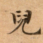 儿