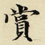 赏