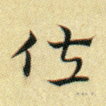 佐